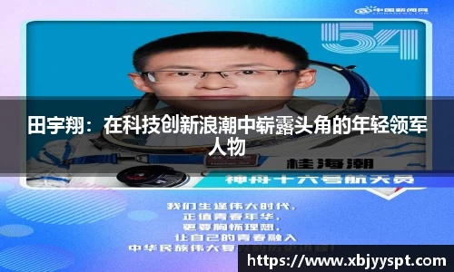 田宇翔：在科技创新浪潮中崭露头角的年轻领军人物