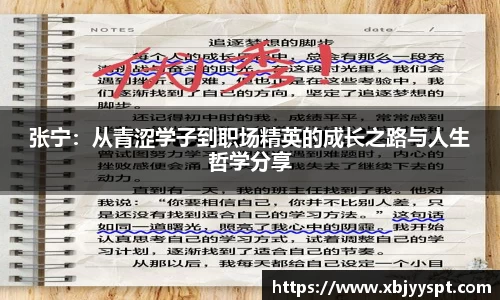 张宁：从青涩学子到职场精英的成长之路与人生哲学分享